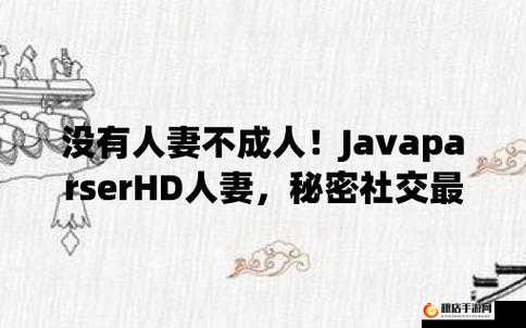 JAVAPARSERHD 夫妻生活方式日益多样化：探索新领域，满足多元化需求